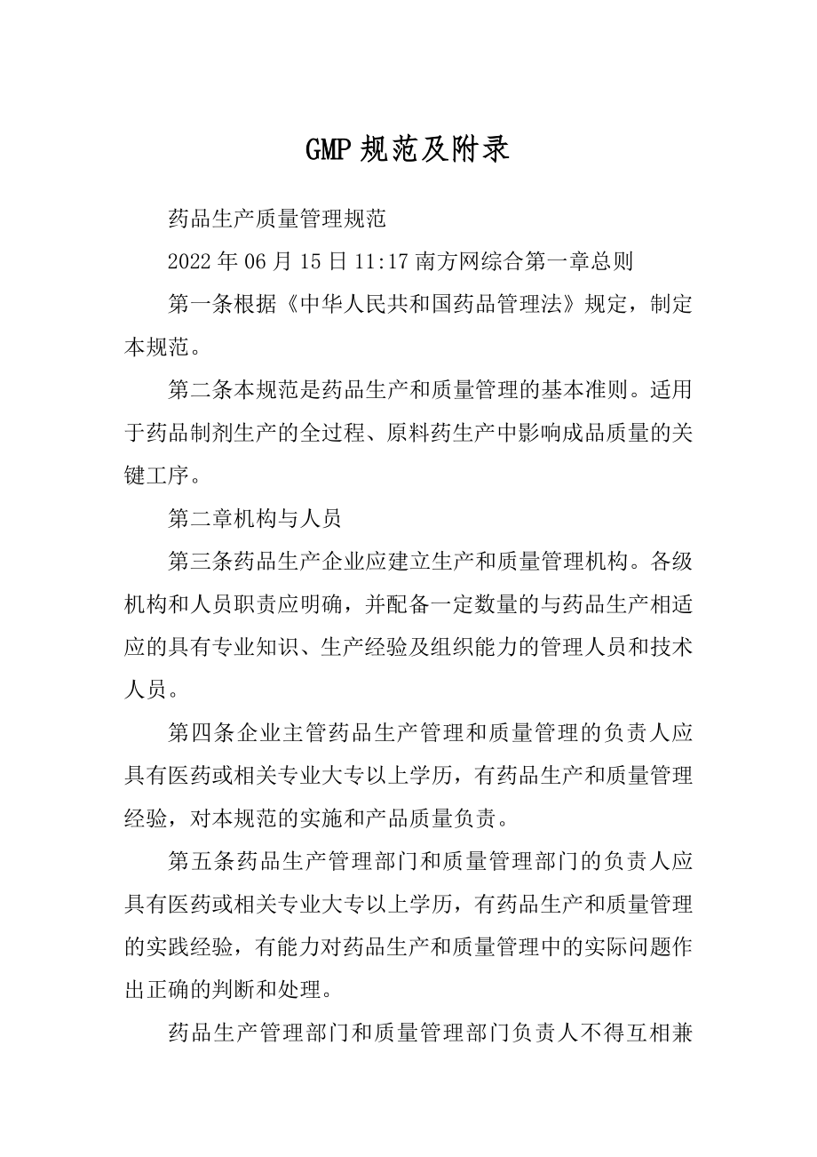 GMP规范及附录汇总_第1页