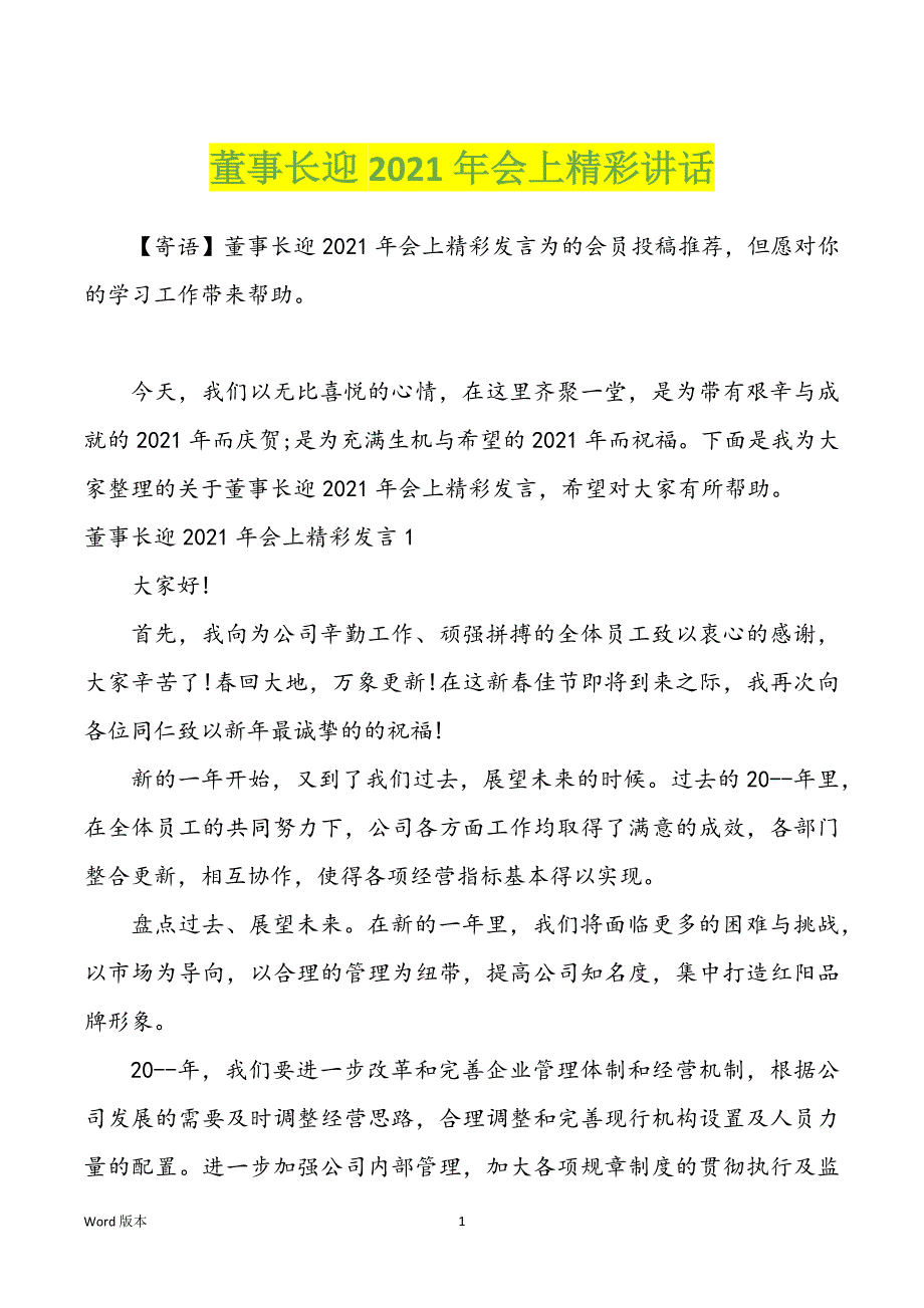 董事长迎2021年会上精彩讲话_第1页