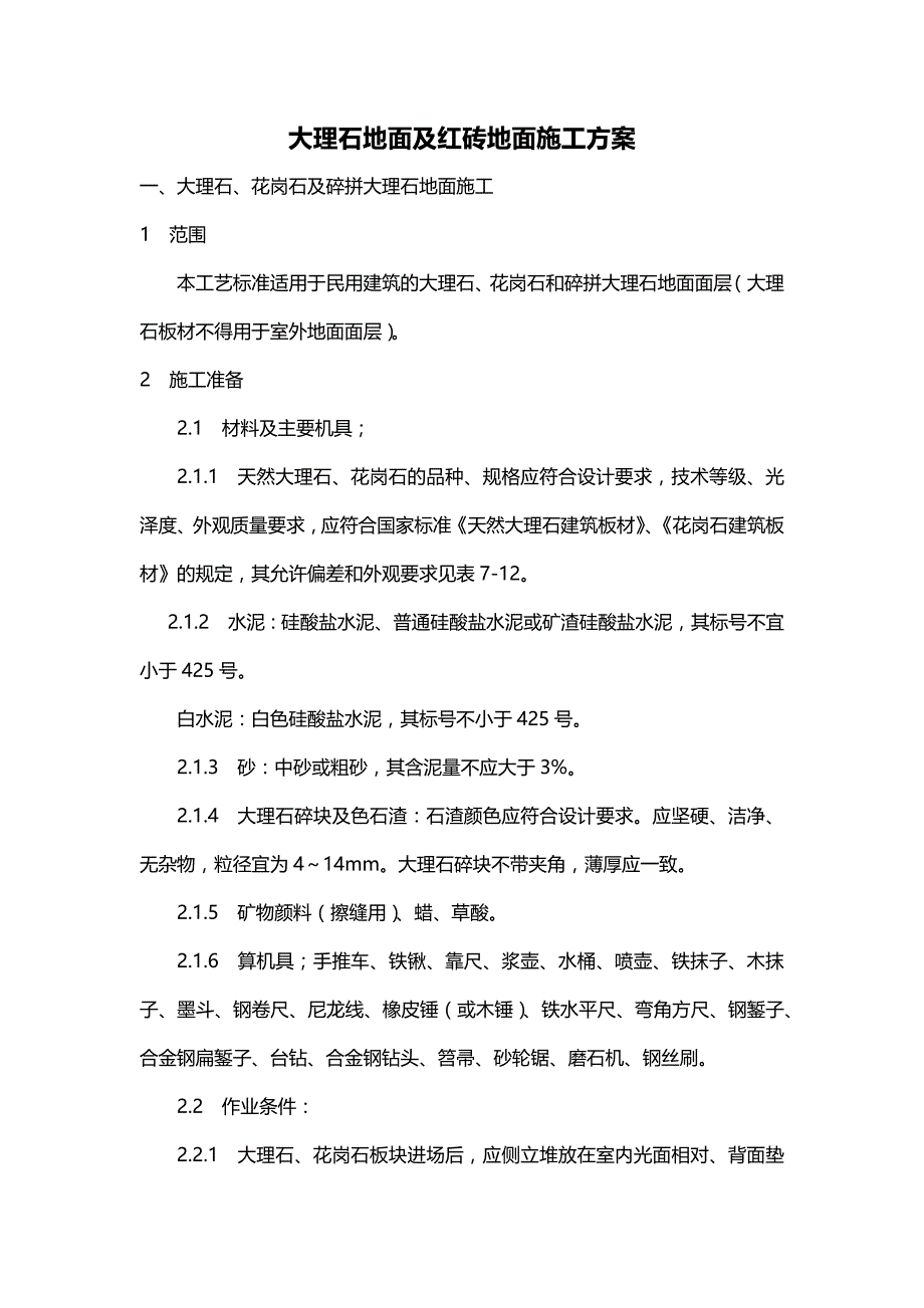 房建工程大理石地面及红砖地面施工方案_第1页