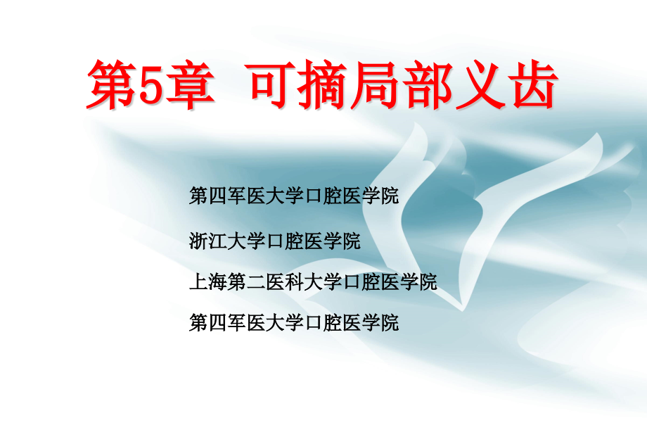 山东大学口腔修复学课件第5章 可摘局部义齿_第1页