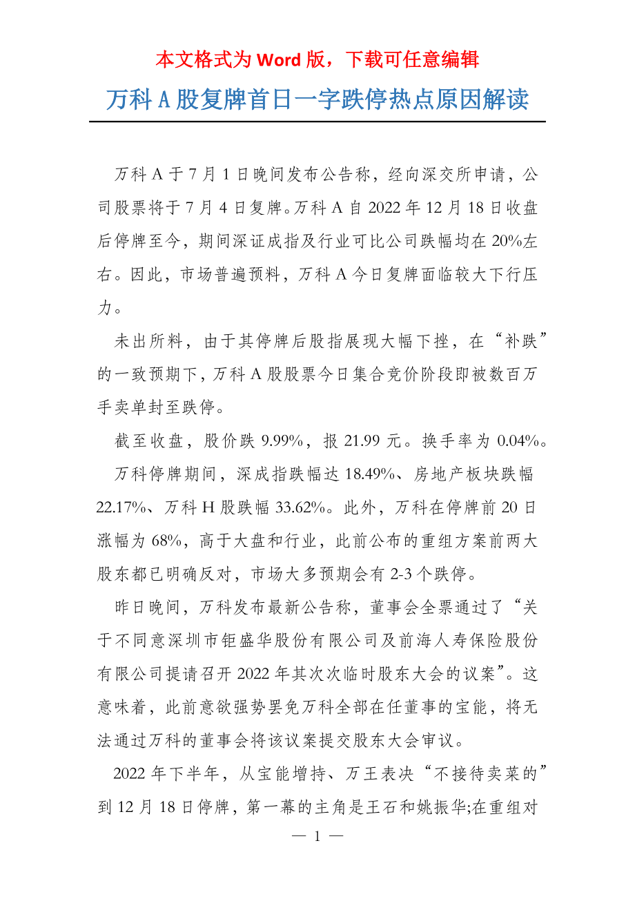 万科A股复牌首日一字跌停热点原因解读_第1页