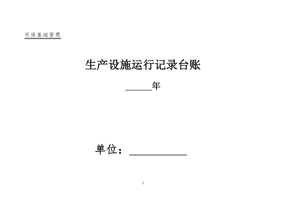 公司企业环保管理台账_第1页