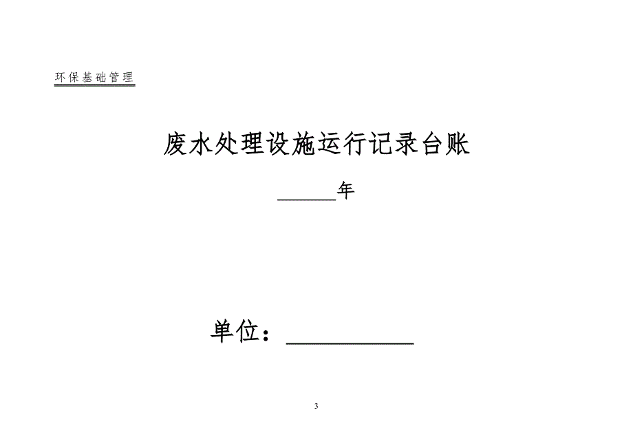 公司企业环保管理台账_第3页