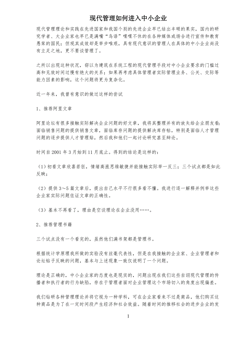 现代管理如何进入中小公司企业_第1页