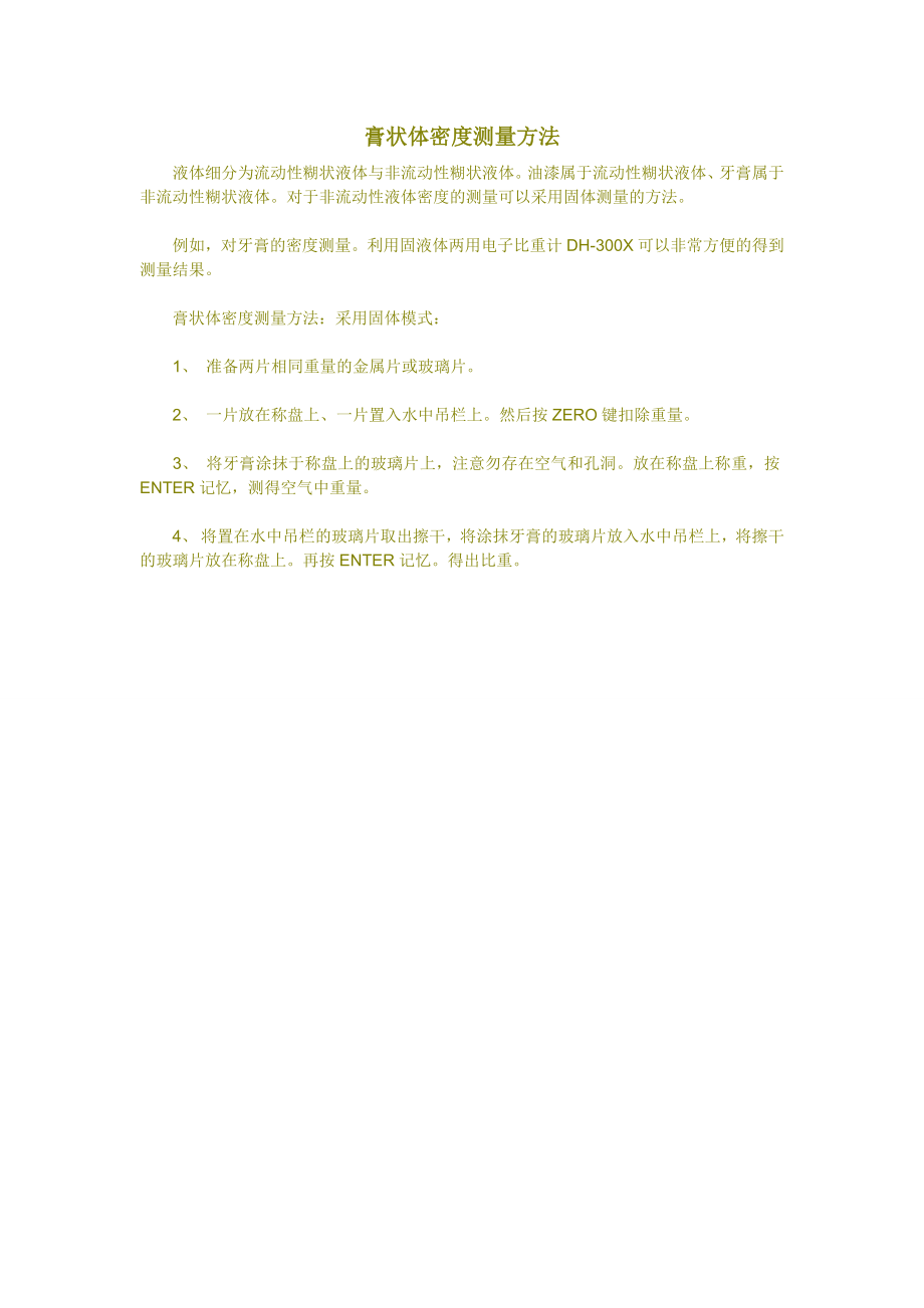 膏状体密度测量方法_第1页