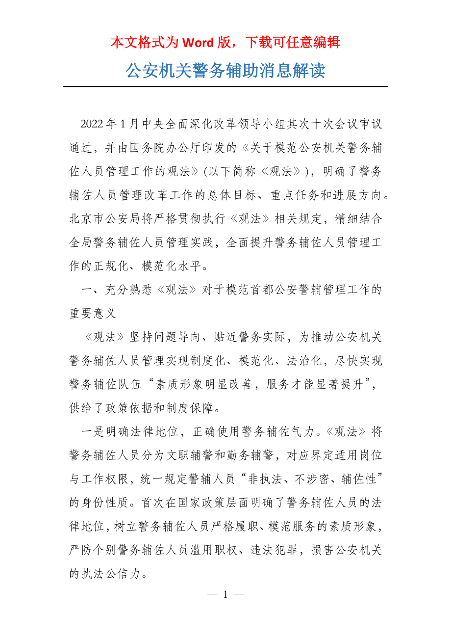 公安机关警务辅助消息解读_第1页