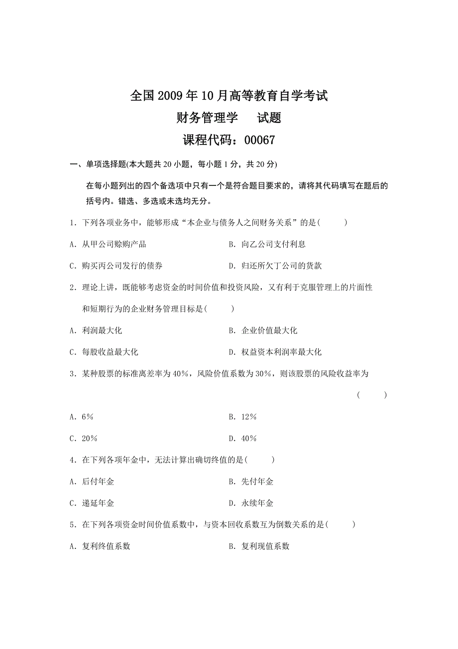 2009年10月自考00067财务管理学真题及答案（含答案解析）_第1页