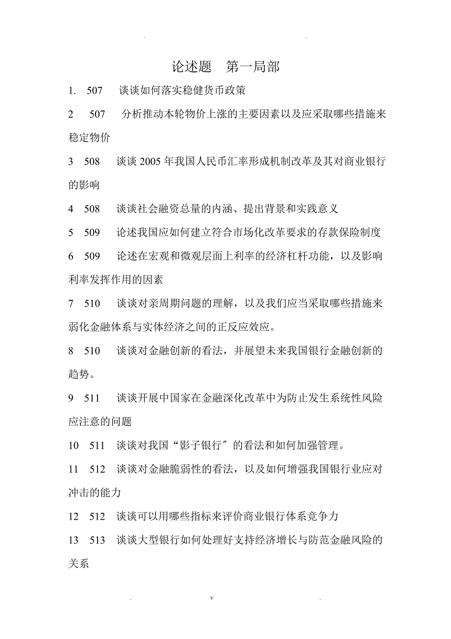 银行业金融机构高管人员任职资格考试教材整理论述题部分_第1页