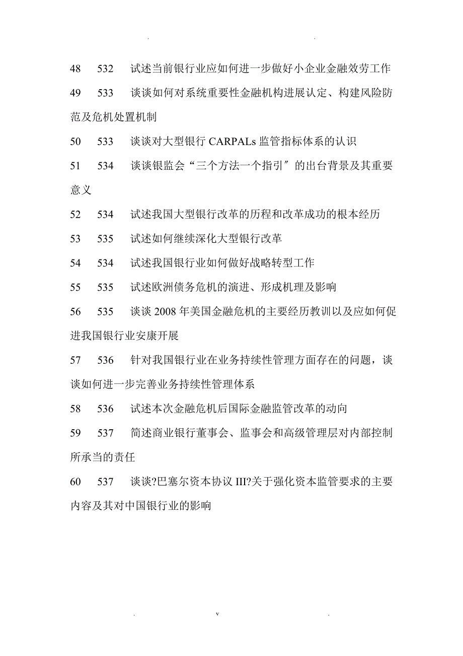 银行业金融机构高管人员任职资格考试教材整理论述题部分_第4页