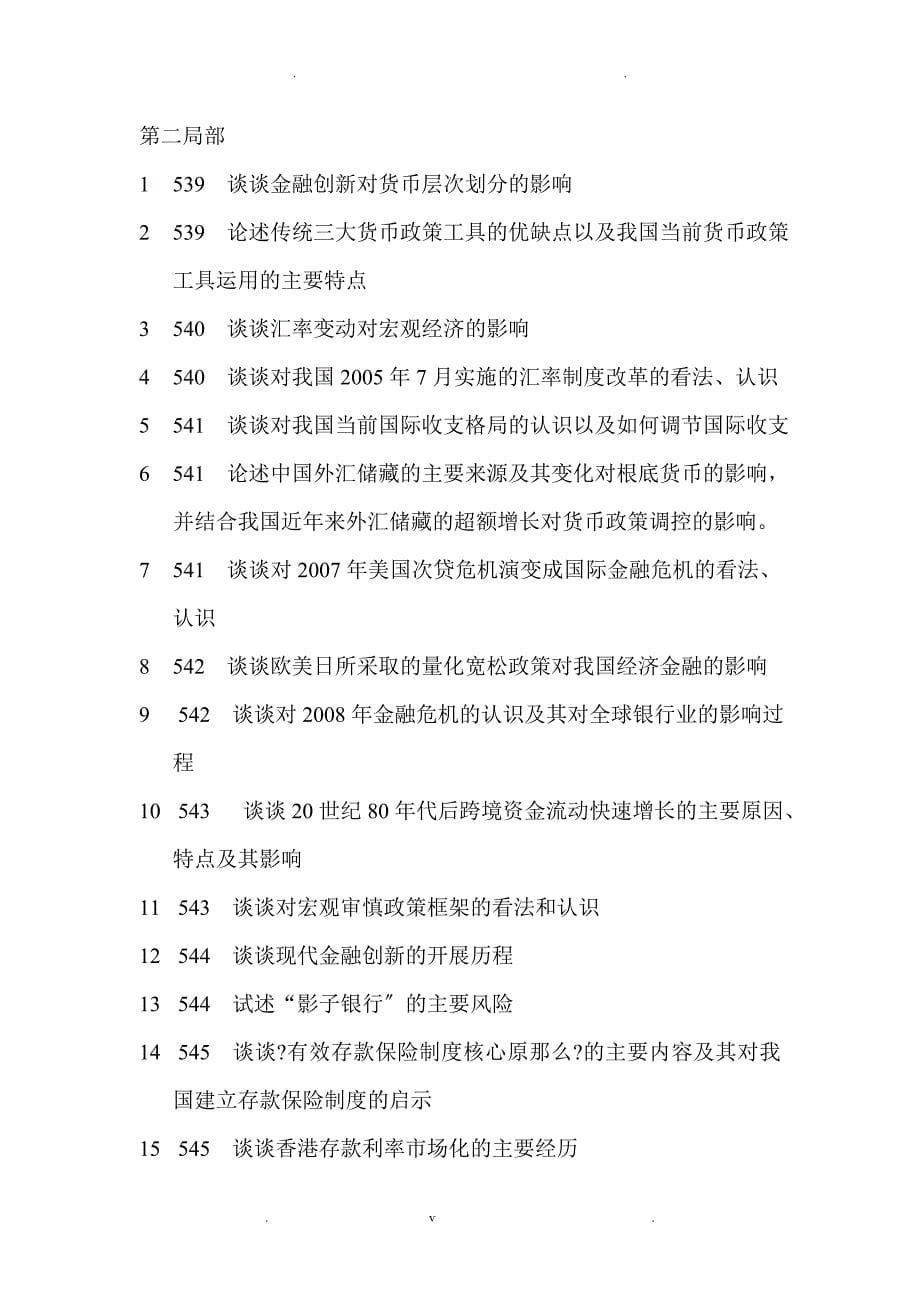 银行业金融机构高管人员任职资格考试教材整理论述题部分_第5页