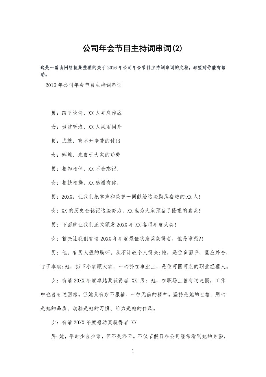 公司企业年会节目主持词串词(2)_第1页