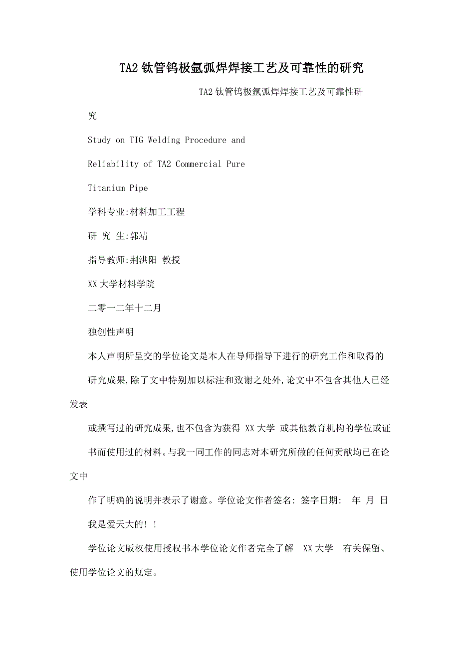 TA2钛管钨极氩弧焊焊接工艺及可靠性的研究（可编辑）_第1页