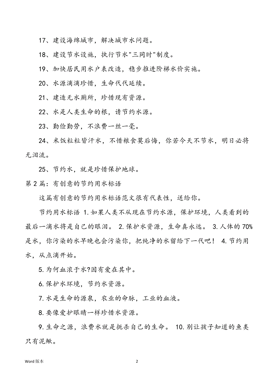 有创意得节约用水标语_第2页