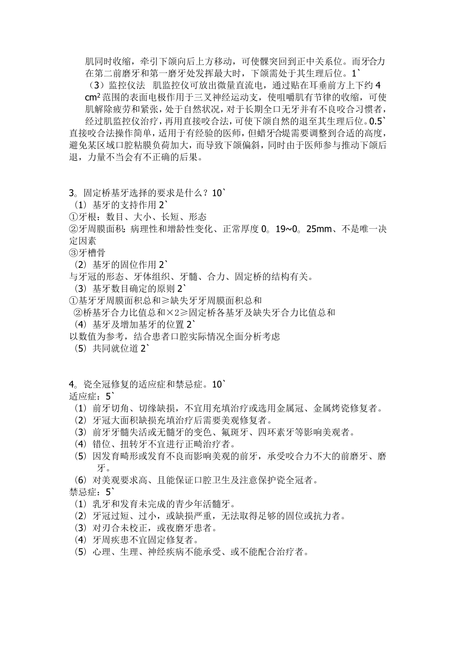 山东大学口腔修复学期末考试B卷及参考答案_第4页