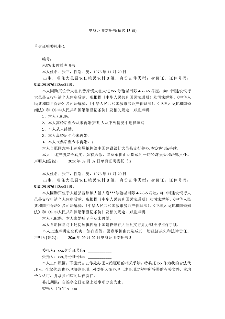 单身证明委托书(精选15篇)_第1页