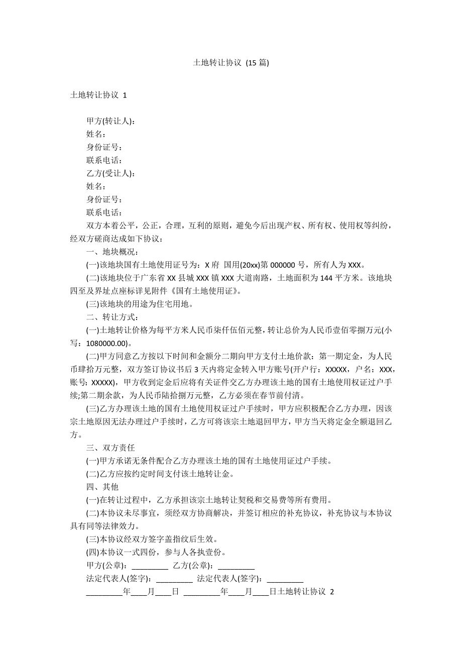 土地转让协议 (15篇)_第1页
