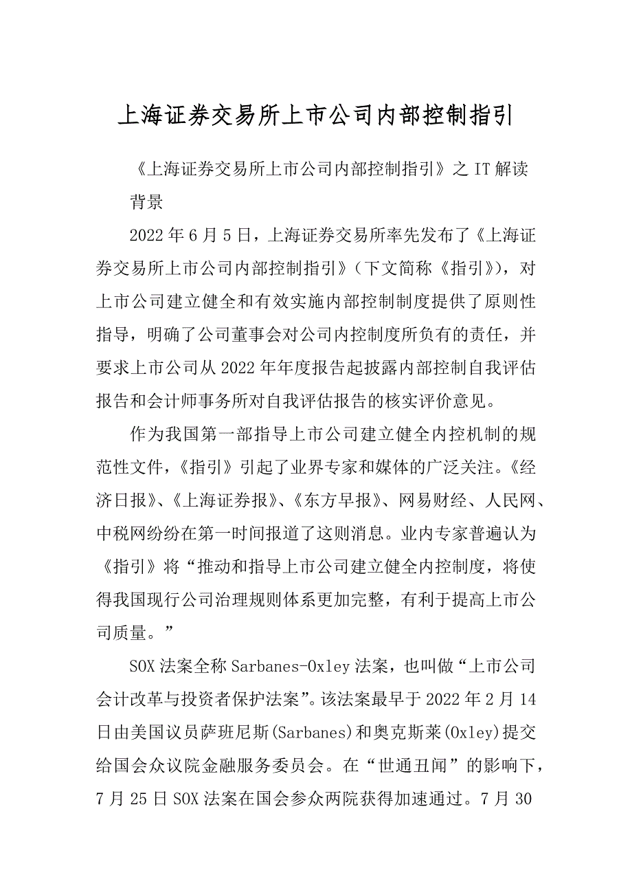 上海证券交易所上市公司内部控制指引精编_第1页