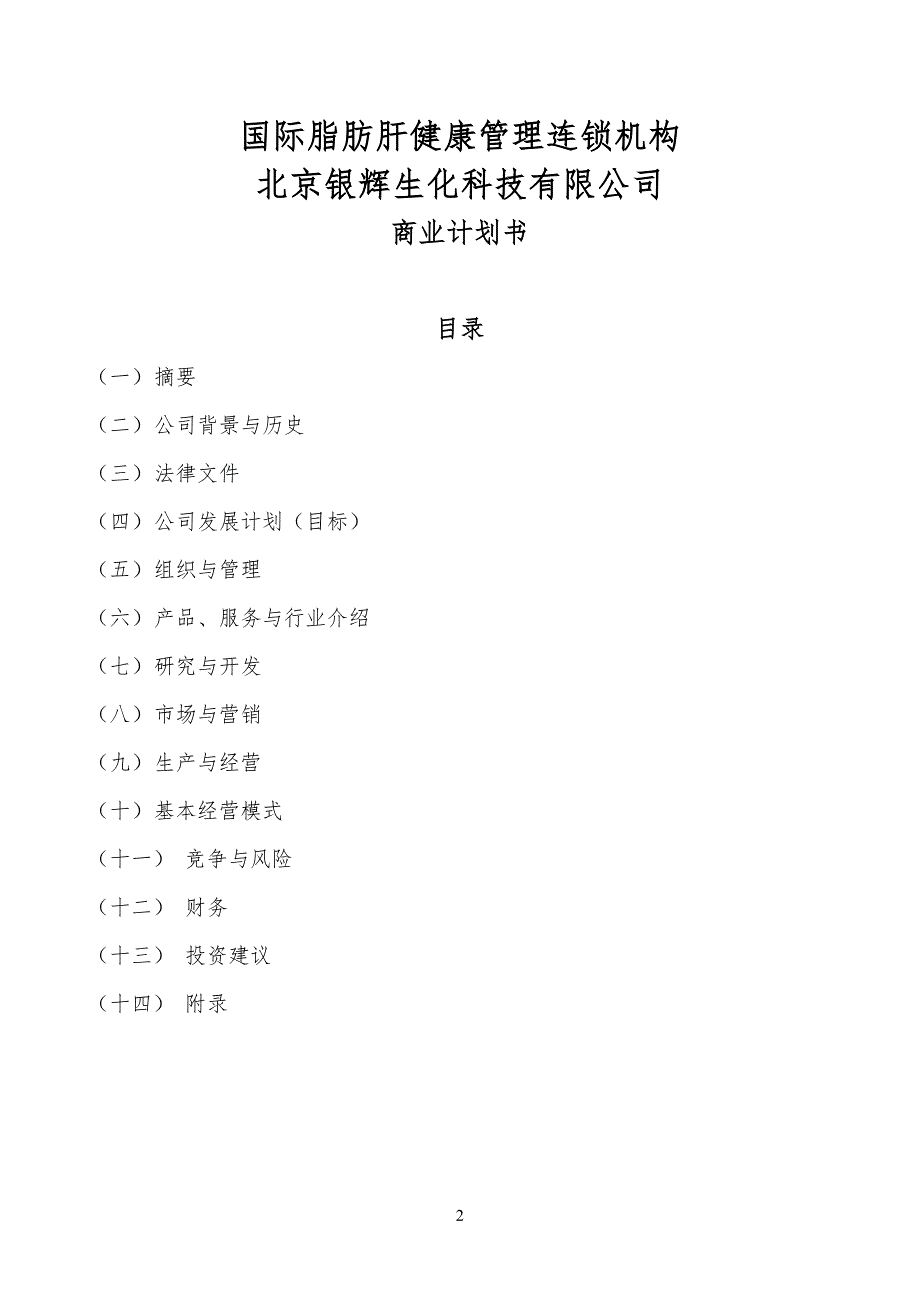 脂肪肝健康管理机构银辉生化公司企业商业计划书_第2页