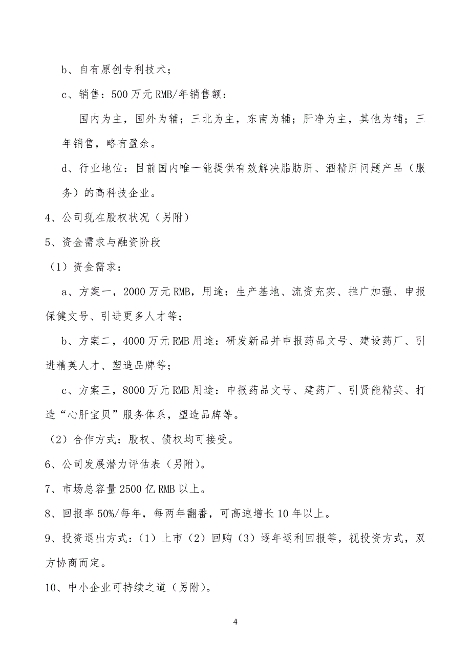 脂肪肝健康管理机构银辉生化公司企业商业计划书_第4页