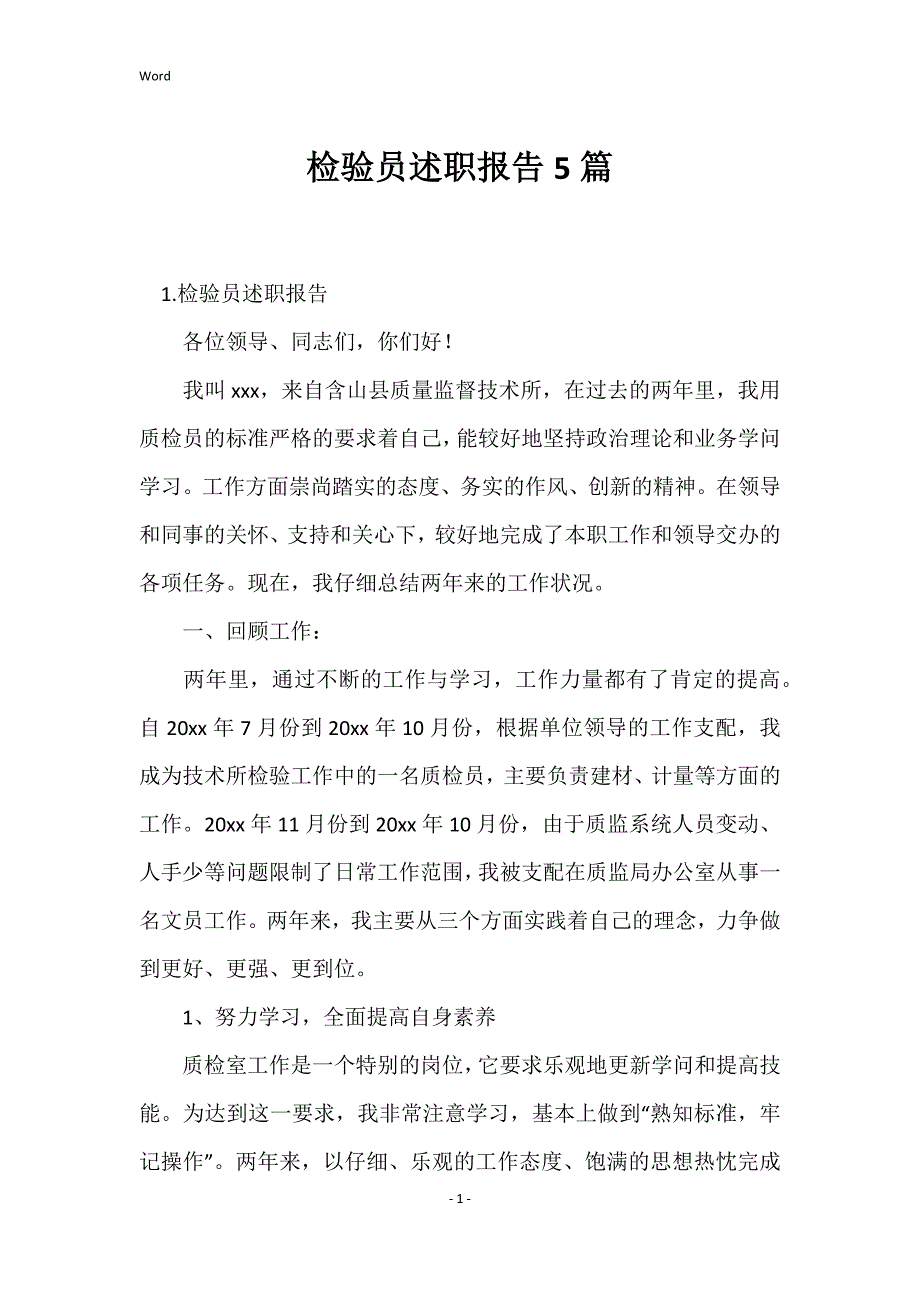 2022年度检验员述职报告5篇_第1页