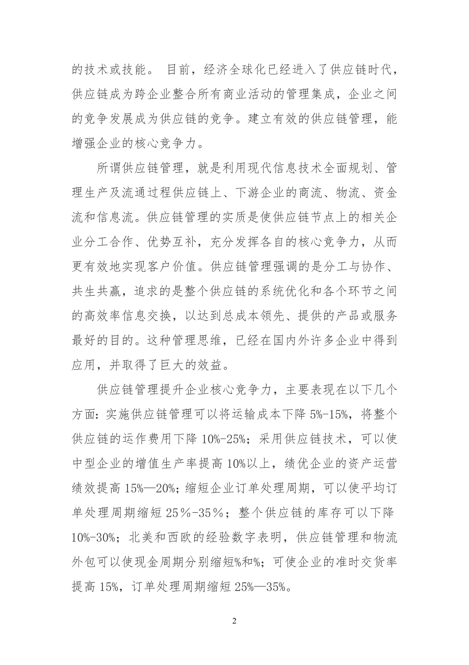 供应链公司企业及核心竞争力_第2页