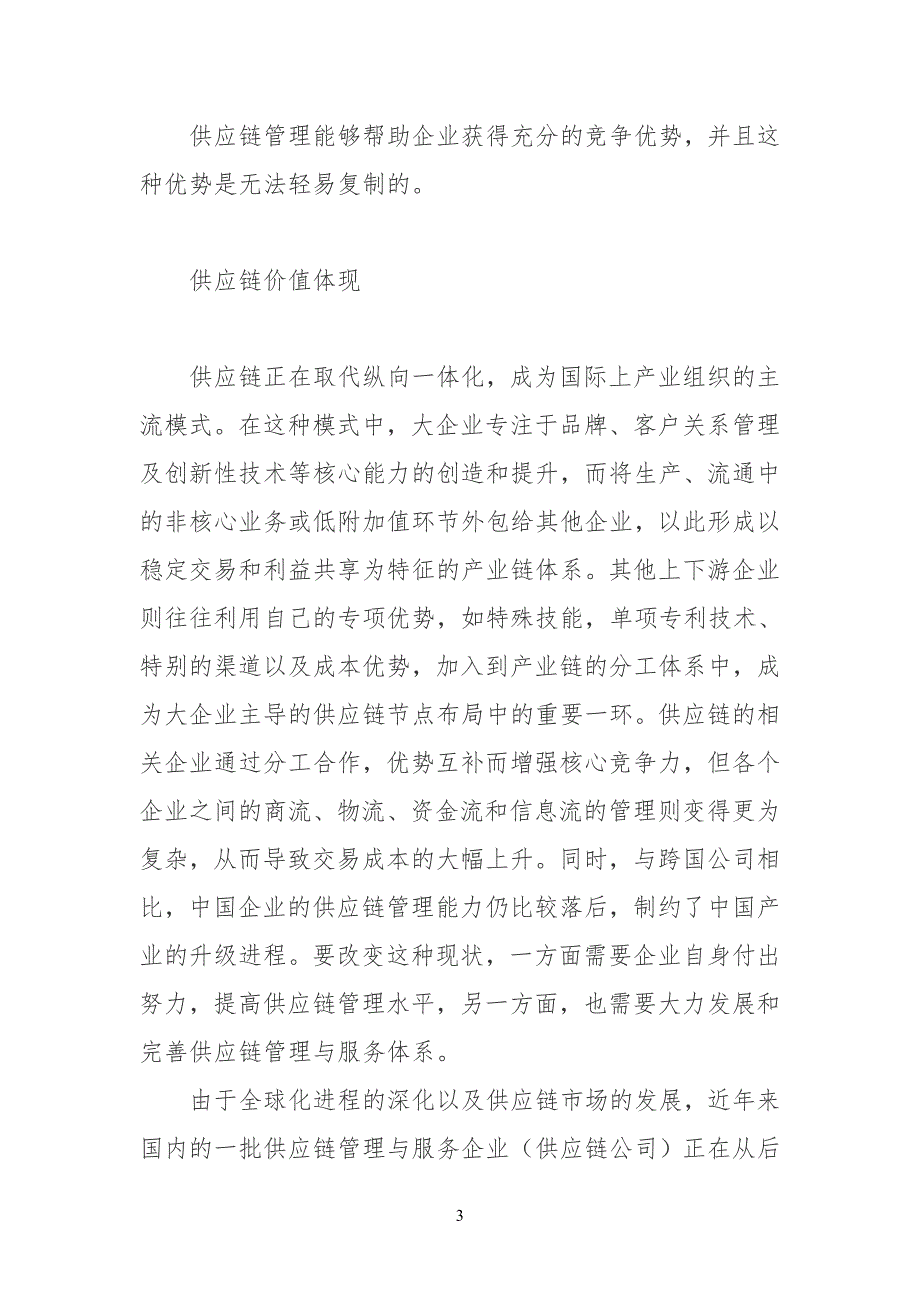 供应链公司企业及核心竞争力_第3页