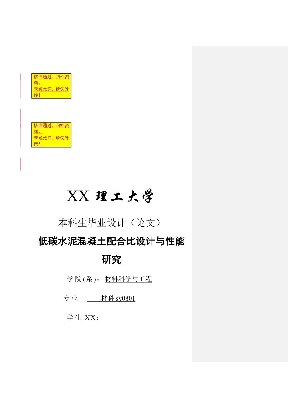 低碳水泥混凝土配合比与能研究毕业论文_第1页