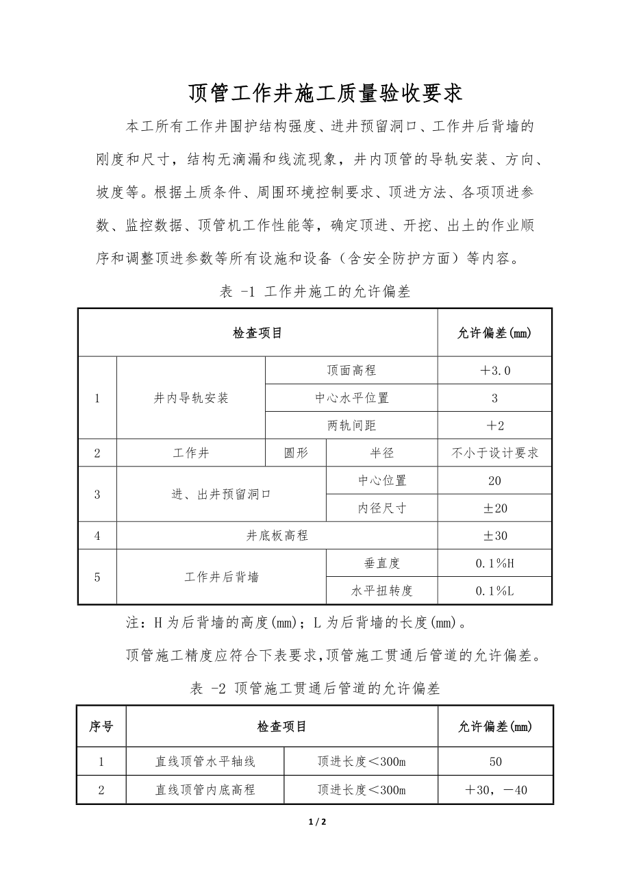 顶管工作井施工质量验收要求_第1页