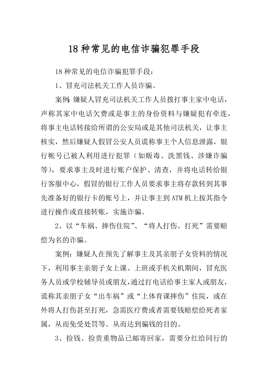 18种常见的电信诈骗犯罪手段汇总_第1页
