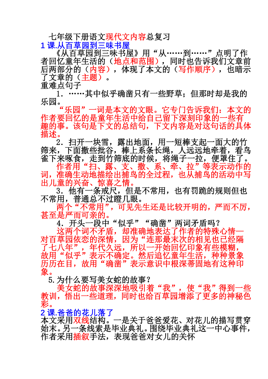 刘 七年级下册语文现代文内容总复习答案重要词义解释和语言鉴赏修辞角度_第1页