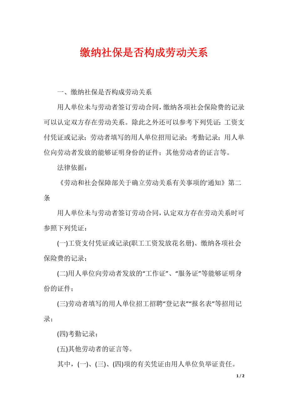 缴纳社保是否构成劳动关系_第1页