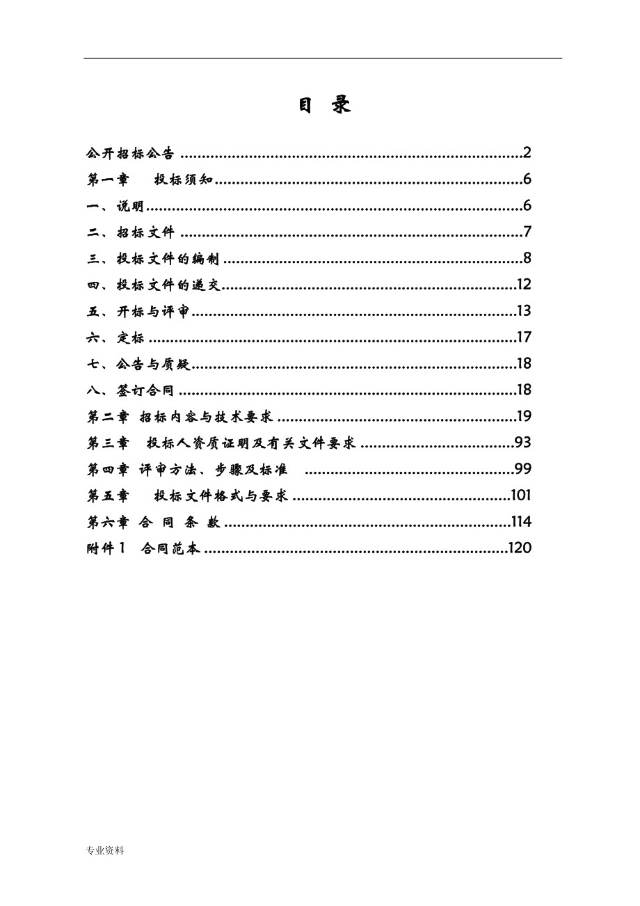 大学节约型校园能耗监测平台建设项目公开招标文件_第2页