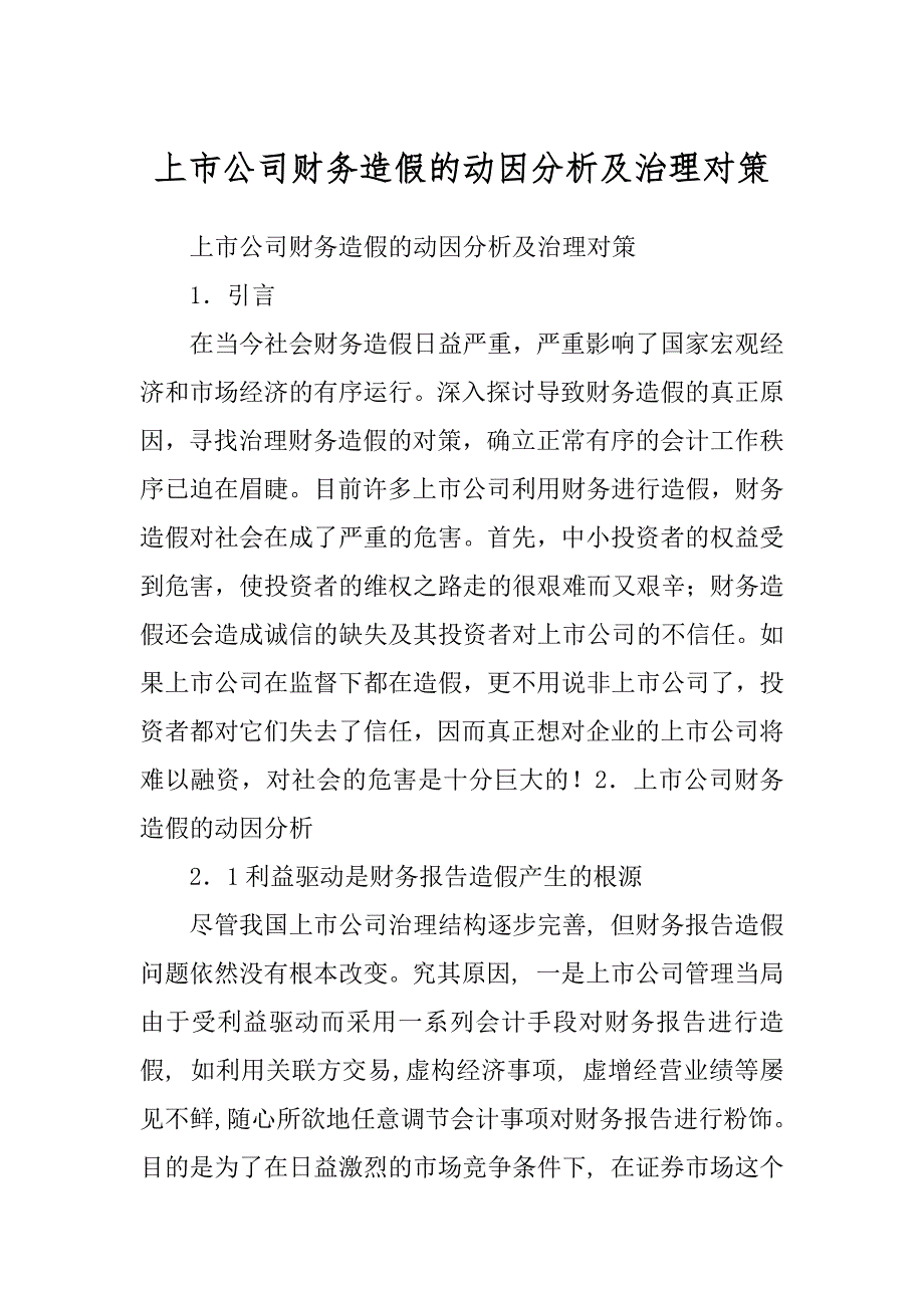 上市公司财务造假的动因分析及治理对策范本_第1页