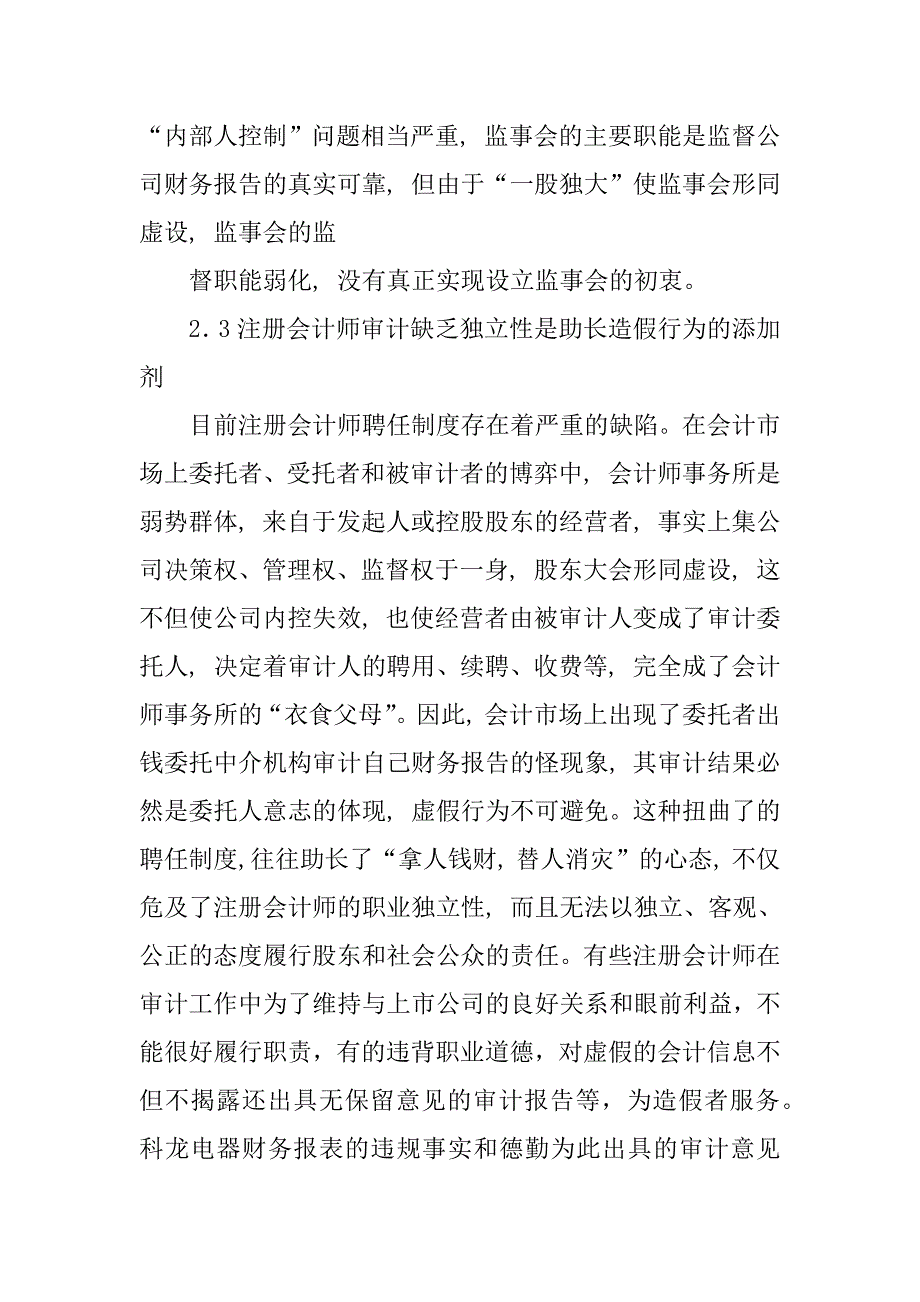 上市公司财务造假的动因分析及治理对策范本_第4页