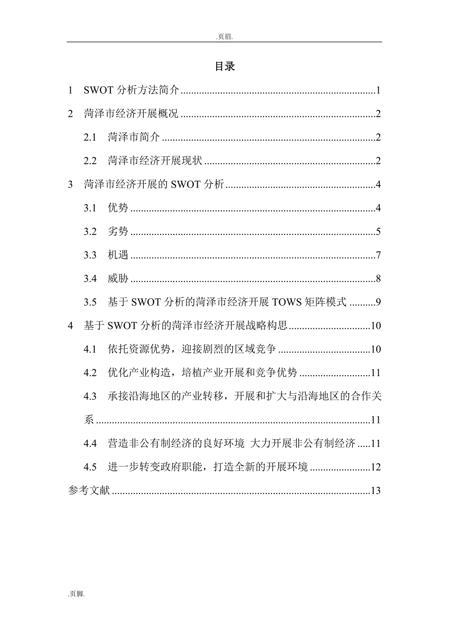 基于SWOT分析菏泽市经济发展战略与研究_第3页