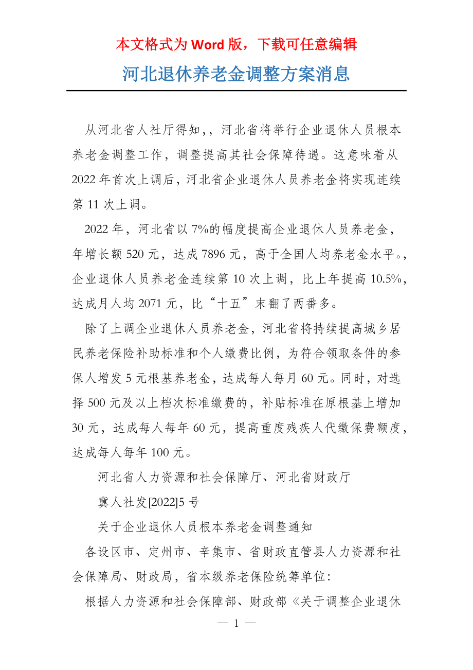 河北退休养老金调整方案消息_第1页