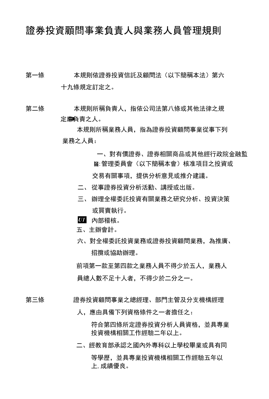 证券投资顾问事业负责人与业务人员管理规则_第1页