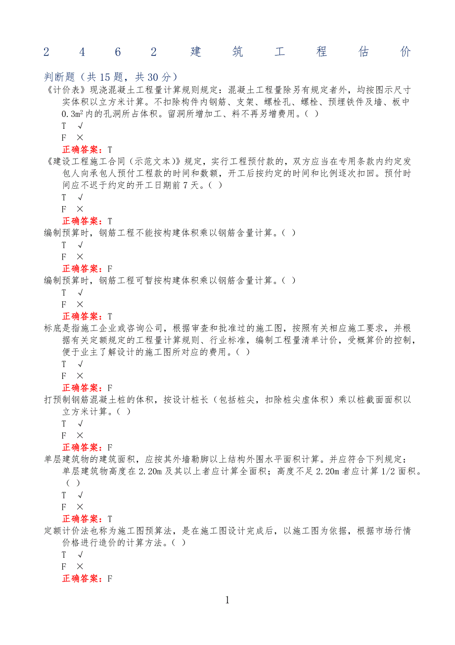 电大机考建筑工程工估价_第1页