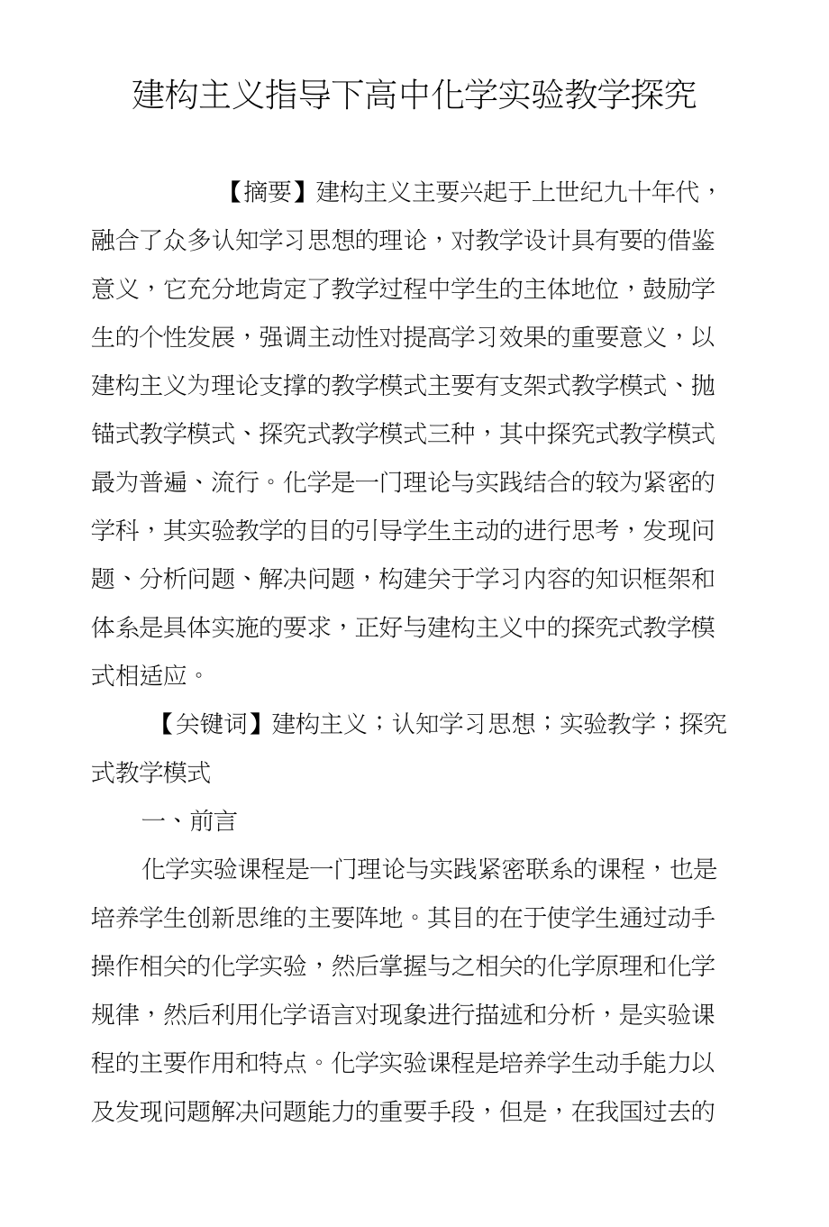 建构主义指导下高中化学实验教学探究_第1页