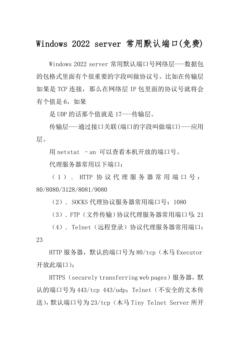 Windows 2022 server 常用默认端口优质_第1页