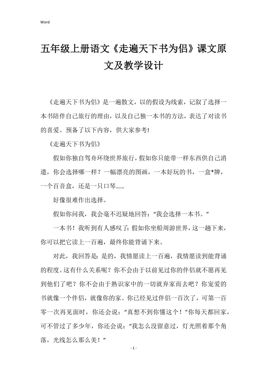 2022年度五年级上册语文《走遍天下书为侣》课文原文及教学设计_第1页