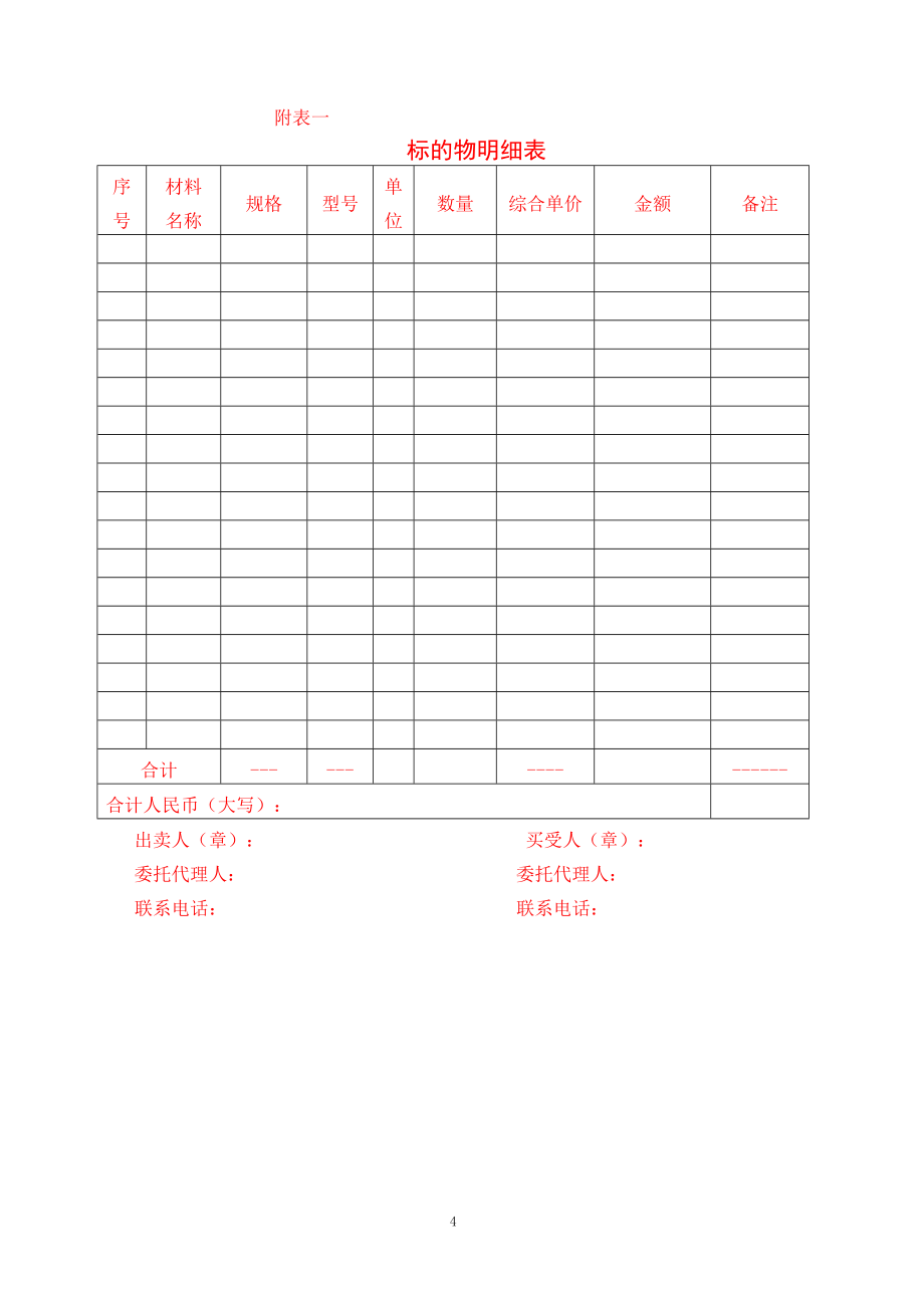 钢筋购销合同4页_第4页