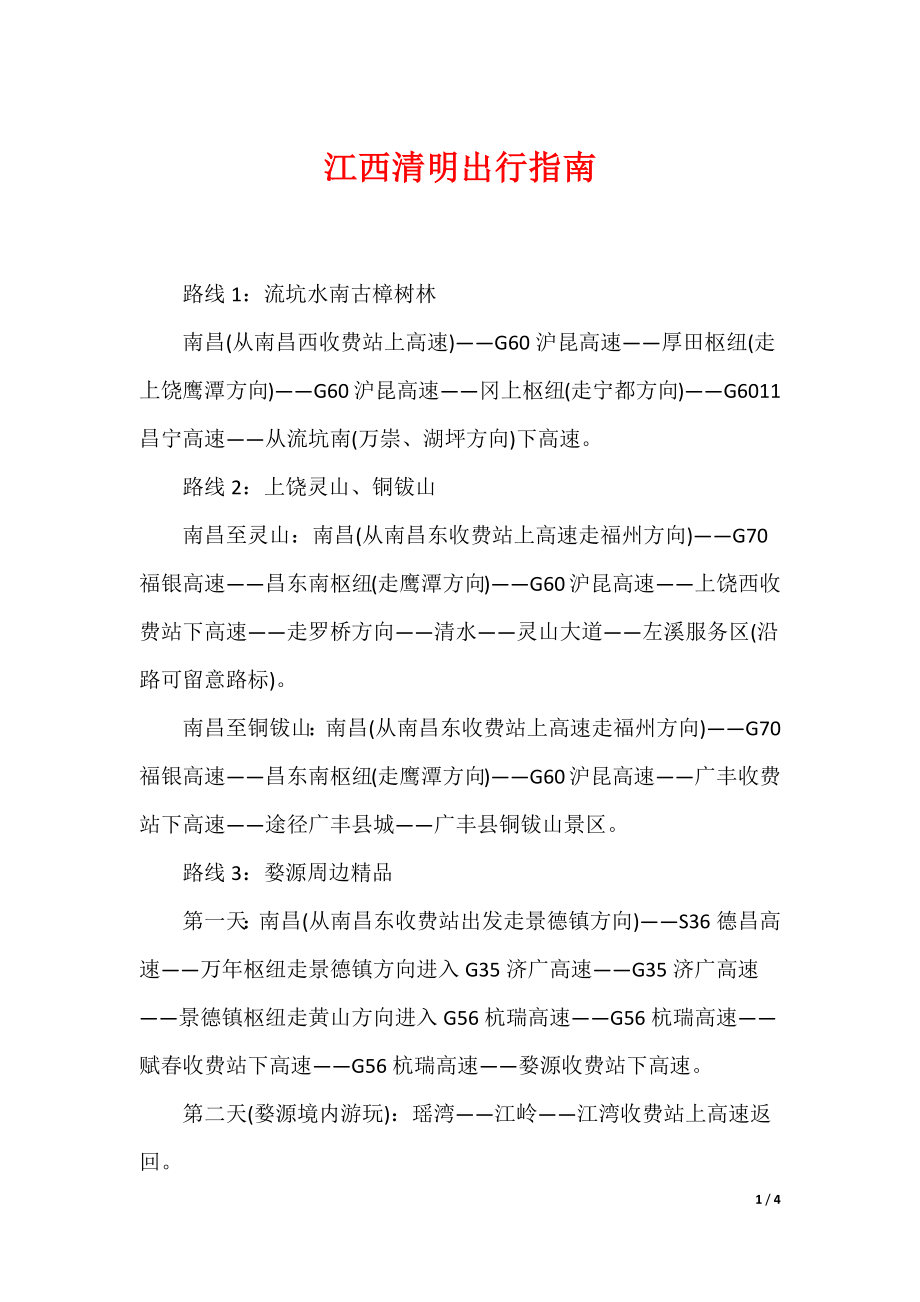 江西清明出行指南_第1页