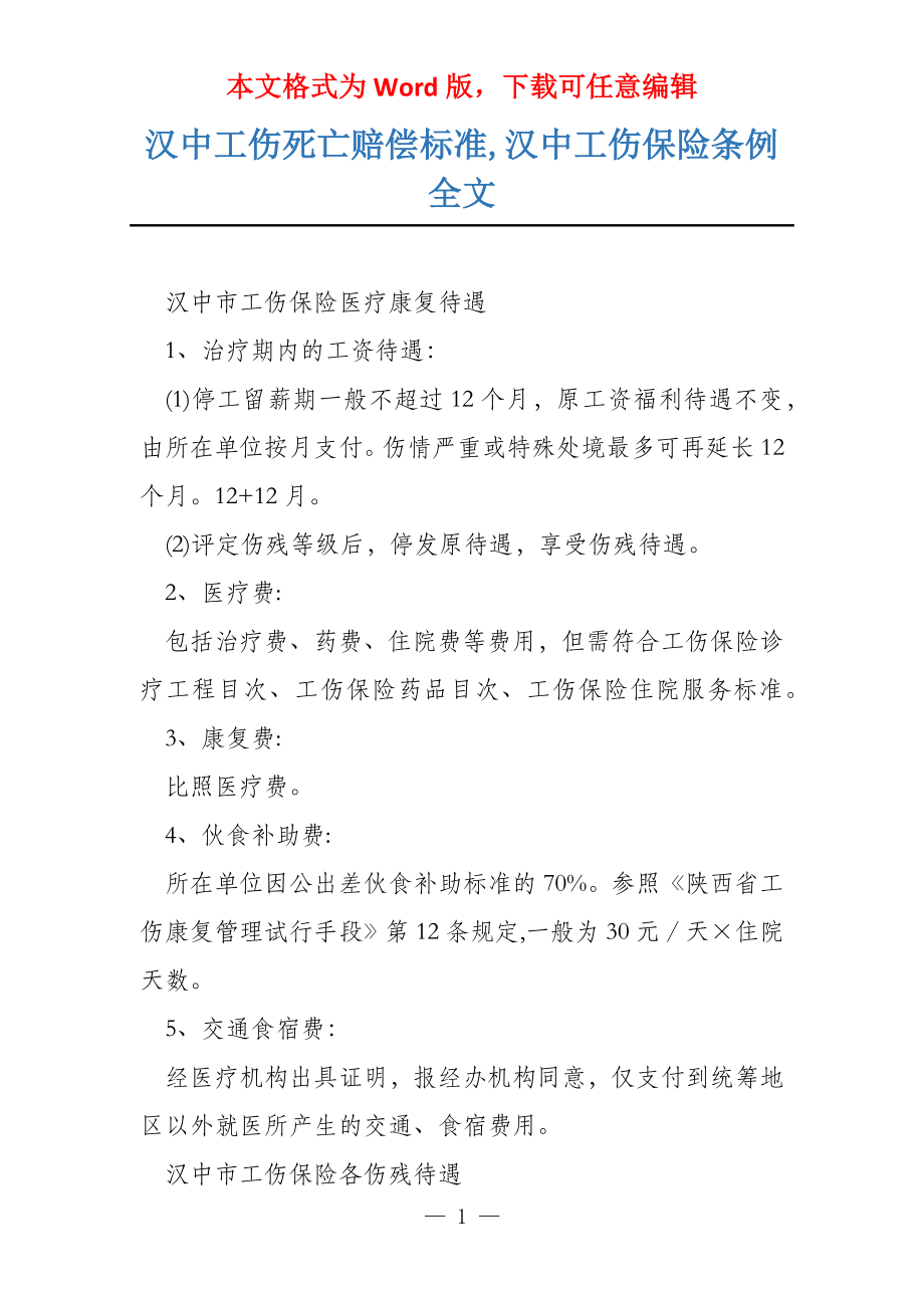 汉中工伤死亡赔偿标准,汉中工伤保险条例全文_第1页