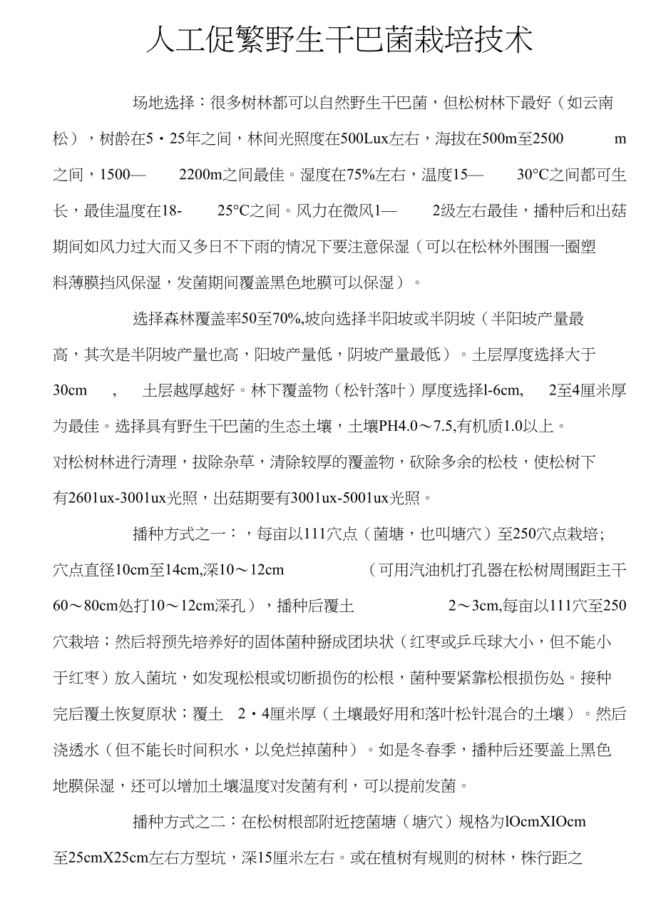 人工促繁野生干巴菌栽培技术_第1页