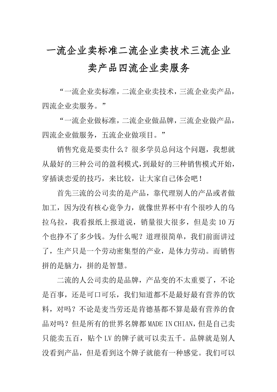 一流企业卖标准二流企业卖技术三流企业卖产品四流企业卖服务最新_第1页