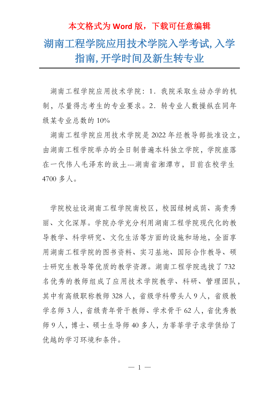 湖南工程学院应用技术学院入学考试,入学指南,开学时间及新生转专业_第1页