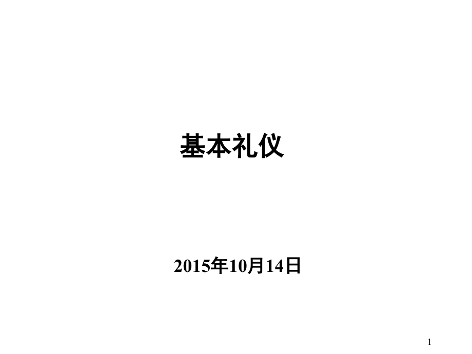 基本礼仪培训教材(powerpoint 58页)_第1页