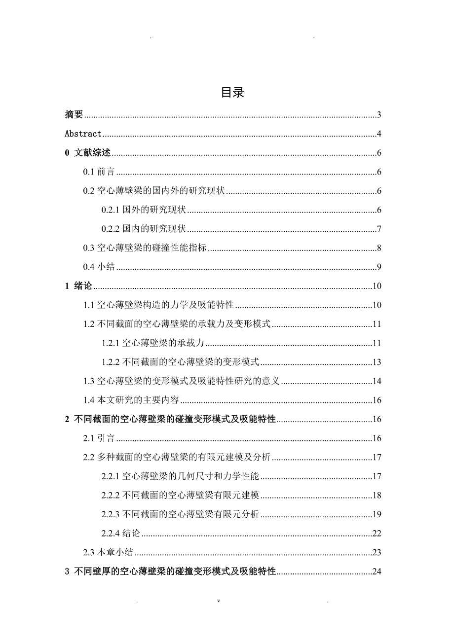 空心薄壁梁碰撞变形模式及吸能特性应用研究_第1页