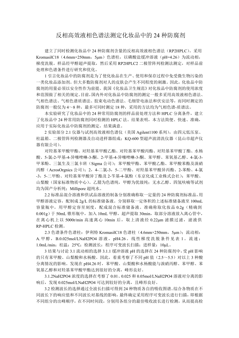 反相高效液相色谱法测定化妆品中的24种防腐剂_第1页